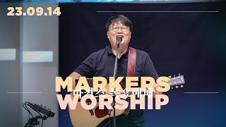 마커스 목요예배 [23.09.14] 예배실황 (Official) [KOR/SUB]