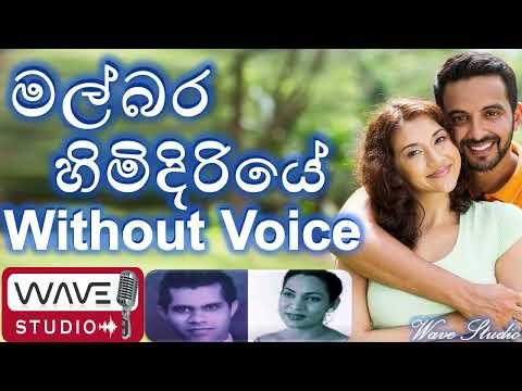 Malbara Himidiriye Karaoke Without Voice මල්බර හිමිදිරියේ Karaoke Wave Studio Karaoke Sinhala Karaok