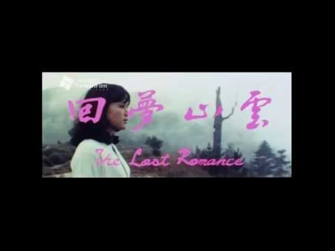 1971《雲山夢回》(The Lost Romance)原版戲院上映預告片!
