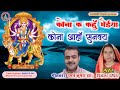 कोना क कहूँ मैईया कोना आहाँ सुनबय Raman Jha L 