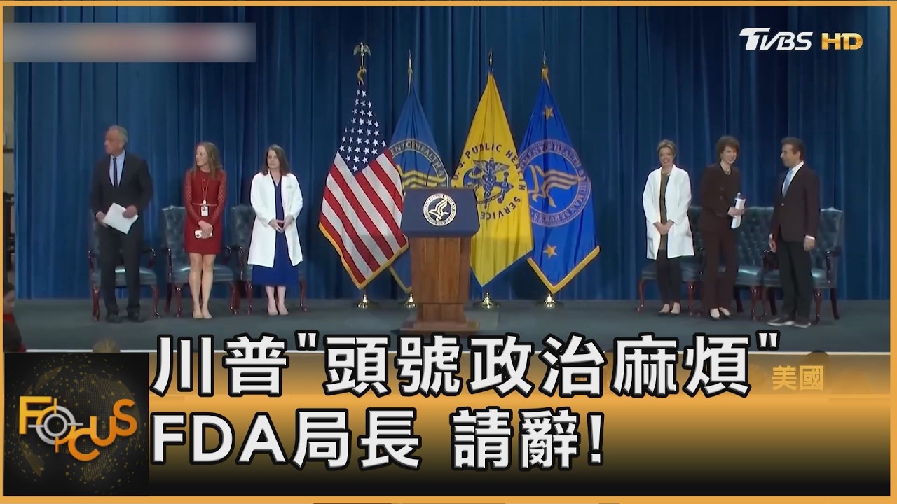 川普政府「頭號麻煩製造者」 FDA局長請辭!