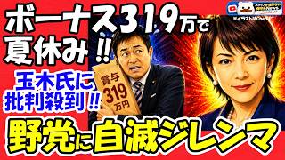 【怒】野党のボーナス319万円で夏休み！玉木代表に批判殺到の裏事情と、高市支持率に怯える野党の末路とは？