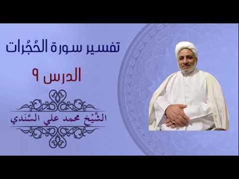 ⁣تفسير سورة الحجرات 9 | الآية 11 الجزء 1  | الشيخ محمد علي السندي | 12 فبراير 2024