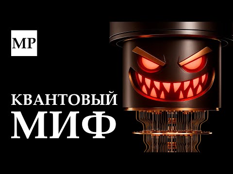 Квантовый компьютер — крупнейшая афера XXI века