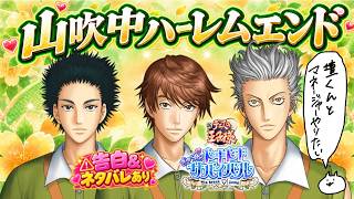 【ドキサバ】山吹ハーレムエンド攻略💓告白＆ネタバレ有り❣️亜久津vs千石vs南部長まで⁉️【テニプリ】
