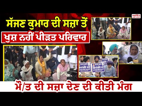 ਸੱਜਣ ਕੁਮਾਰ ਦੀ ਸਜ਼ਾ ਤੋਂ ਖੁਸ਼ ਨਹੀਂ ਪੀੜਤ ਪਰਿਵਾਰ, ਮੌ/ਤ ਦੀ ਸਜ਼ਾ ਦੇਣ ਦੀ ਕੀਤੀ ਮੰਗ