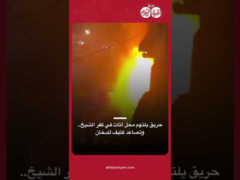 عاجل .. حريق هائل داخل معرض أثاث بكفر الشيخ.. الحماية المدنية تنقذ العقارات المجاورة. فيديو 