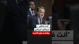 "أنت فاشل".. سيناتور ديمقراطي يهاجم وزير الحرب الأمريكي