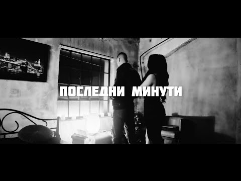 TISHO & KRISTINA - POSLEDNI MINUTI