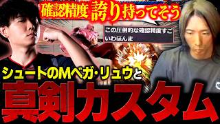 【スト6】カスタムの招待来た！シュートのモダンベガ・リュウと真剣カスタムするどぐらエレナ【ストリートファイター6】【切り抜き】