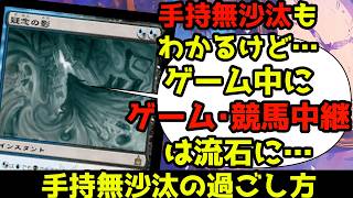 【MTG】【統率者】手持無沙汰はわかるけど…ゲーム中にゲームや競馬は流石に…【コマンダー】