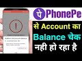 phonepe me balance check nahi ho raha hai !! phonepe account balance check problem fix