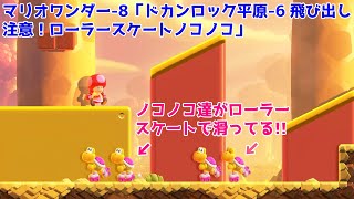 スーパーマリオブラザーズ ワンダー-8「ワールド1 ドカンロック平原-6 飛び出し注意！ローラースケートノコノコ（マップ内の隠し土管あり）」