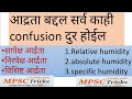 Humidity Tricks Relative Absolute Humidity आर्द्रता विज्ञान Mpsc Trick