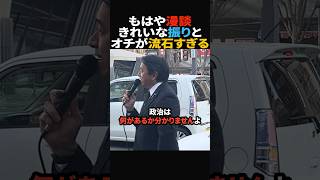 【これでも政治家です】落語のような演説を披露する榛葉幹事長#政治 #shorts #ショート