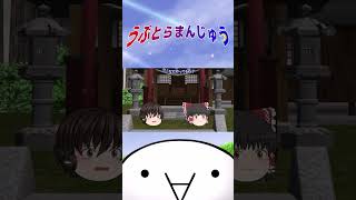 「そりゃそうでしょ、人間だもの。」#うぷとらまんじゅう #博麗霊夢  #ゆっくり劇場  #shorts