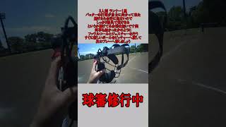 3人制 球審 ランナー1塁 ファウルチップが自分に当たった場合 #野球  #草野球  #審判 #球審