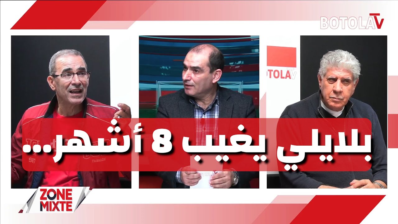 العدد الـ 25 من حصة « Zone mixte »  ضربة موجعة لبلايلي... وبوڨرة يستعين بلاعبي الخبرة