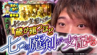 もっくんのスロっちょ！   番外編【七つの魔剣が支配する】