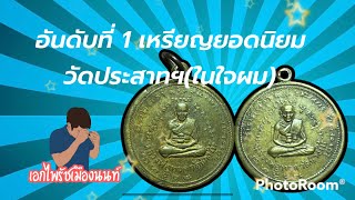 อันดับที่ 1 เหรียญยอดนิยม #วัดประสาทฯ ปี06 #เหรียญหลวงปู่ทวดหลังสมเด็จโต #เอกไพรัชเมืองนนท์