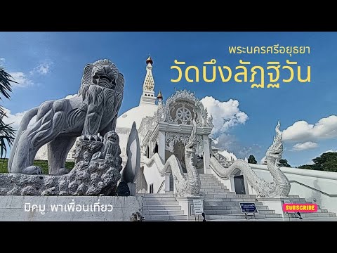 Wat Bueng Latthiwan