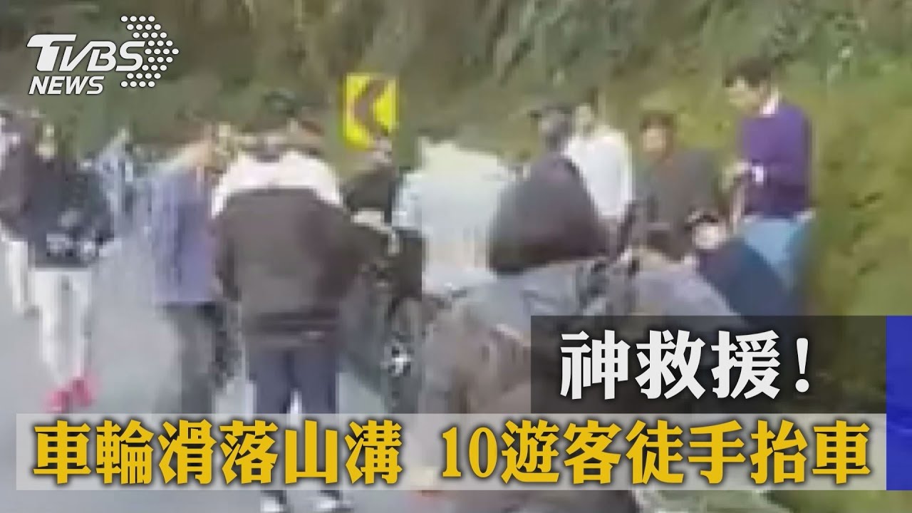 神救援!車輪滑落山溝 10遊客徒手抬車