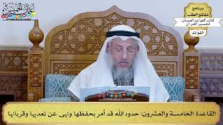 39 - القاعدة الخامسة والعشرون (حدود الله قد أمر بحفظها ونهى عن تعديها وقربانها) - عثمان الخميس