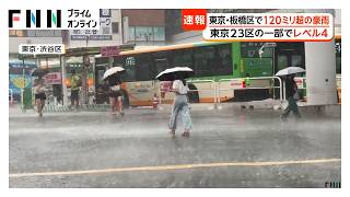 東京・板橋区で「記録的短時間大雨」1時間120ミリ超　東京23区の一部でレベル4大雨危険警報も（2026年08月22日）
