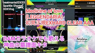 DAMでも歌える墓/Medicine of love(LEGGENDARIA)初見正規EXHARD CLEAR AAA【2DXVlog】【beatmaniaIIDX33 Sparkle Shower】