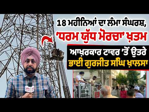 Live | Samana Tower Morcha 18 ਮਹੀਨਿਆਂ ਦਾ ਲੰਮਾ ਸੰਘਰਸ਼, ‘ਧਰਮ ਯੁੱਧ ਮੋਰਚਾ’ ਖ਼ਤਮ