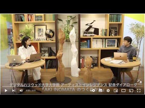 『AKI INOMATAのつくりかた』簡単紹介 デジタルハリウッド大学大学院 アーティストインレジデンス 記念ダイアローグ AKI INOMATA特任准教授 x 木原民雄教授