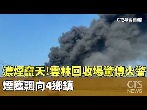 濃煙竄天！雲林回收場驚傳火警　煙塵飄向4鄉鎮