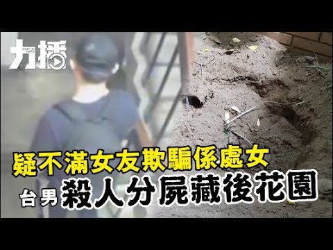 台男殺人分屍藏後花園