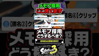 【採用のコツ】メモプで採用されるにはどうしたらいい？？？ #スプラトゥーン3 #splatoon3 #スプラ3 #レイダース #スプラトゥーンレイダース