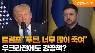 트럼프 "푸틴, 너무 많이 죽여"…우크라전에도 강공책? / 연합뉴스TV (YonhapnewsTV)