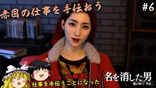 【龍が如く7外伝】名を消した男、赤目の依頼を手伝うことになる　６仁義目【ゆっくり実況】