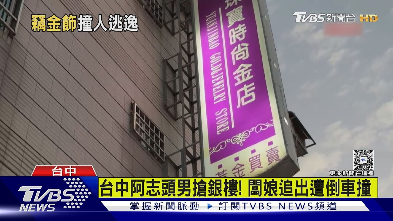 台中阿志頭男搶銀樓！　闆娘追出遭倒車撞