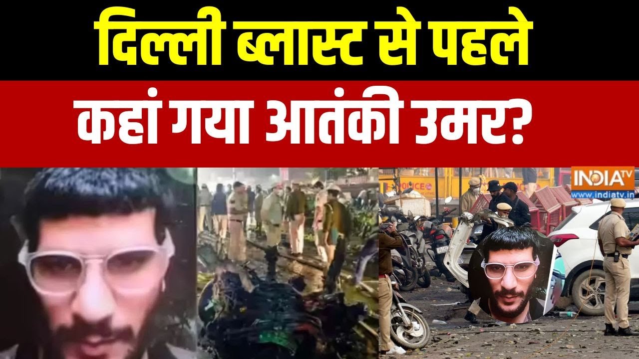 Delhi Blast Case:दिल्ली ब्लास्ट  से पहले कहां गया आतंकी उमर?. दो र