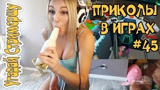 ЛУЧШИЕ ПРИКОЛЫ В ИГРАХ 2018 СМЕШНЫЕ МОМЕНТЫ В ИГРАХ 2018 ИГРОВЫЕ ПРИКОЛЫ И БАГИ #45