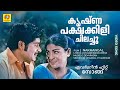 കൃഷ്ണപക്ഷക്കിളി ചിലച്ചു Krishna Pacha Kili Chilachu Nakh
