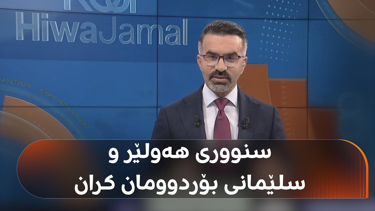 ڤیدیۆ | ئەمریکا دیسان لە ئێرانی دا و سوپای پاسداران وەڵامی دایەوە و ئەم ناوچانەی کردە ئامانج