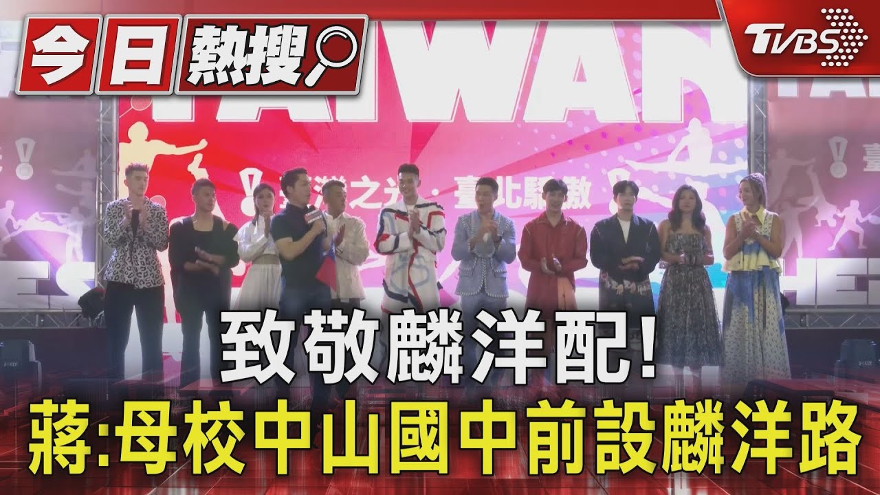 致敬麟洋配!蔣:母校中山國中前設麟洋路
