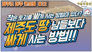 [제주도 이주 컨설팅 #22] 제주도 작은 토지를 싸게 사는 방법이 있다?  제주도 땅 싸게 사는 꿀팁!! …