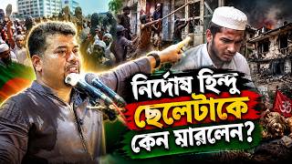 হিন্দু যুবক হ/ত্যার প্রতিবাদে ইমাম সেলিমের সেই ঐতিহাসিক বক্তব্য || Hossain Mohammad Salim || HT