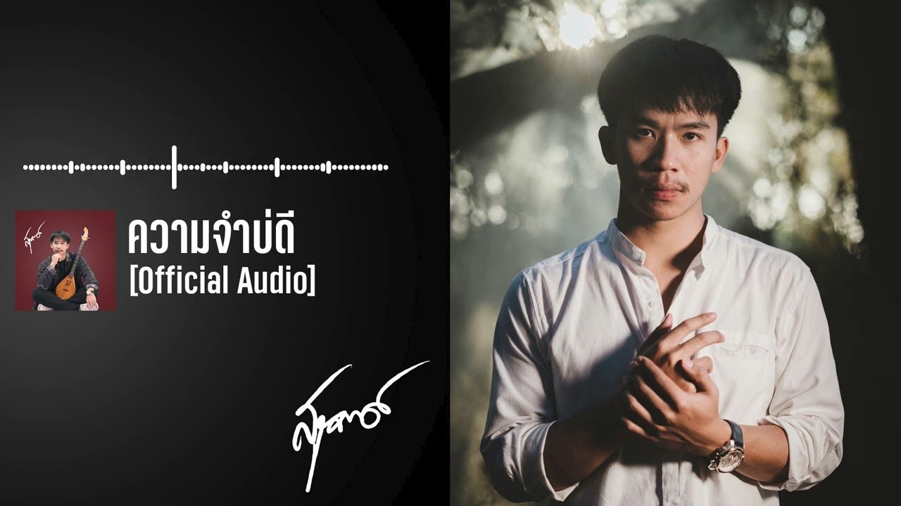 เนื้อเพลง ความจำบ่ดี เนม สุรพงศ์