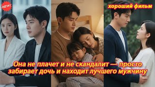 Она не плачет и не скандалит — просто забирает дочь и находит лучшего мужчину #драма #дорама #судьба