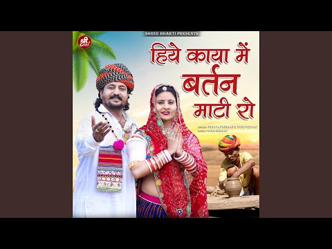 Hiye Kaya Mai Bartan Mati Ro