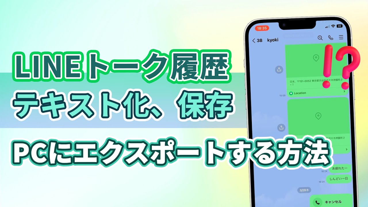 LINEトーク履歴をテキスト化する方法