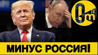 США ВЫТЕСНЯЮТ РОССИЮ!