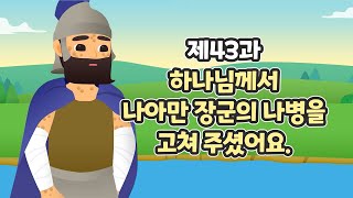 43과 하나님께서 나아만 장군의 나병을 고쳐 주셨어요